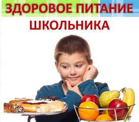 Здоровое питание школьника и продукты для здорового питания.