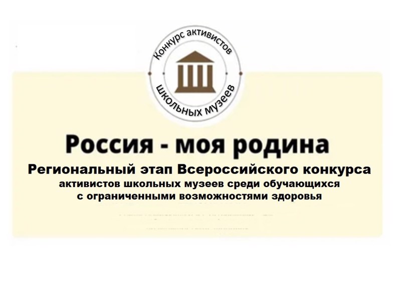 Итоги регионального этапа Всероссийского конкурса активистов школьных музеев среди обучающихся с ограниченными возможностями здоровья «Россия – моя родина»