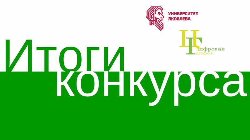 Итоги III Всероссийского творческого конкурса компьютерной графики «Цифровая галерея»