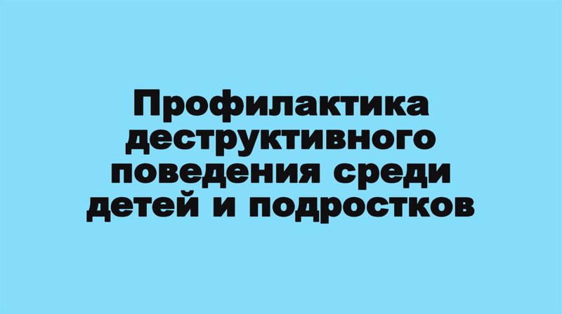 Профилактика деструктивного поведения подростков