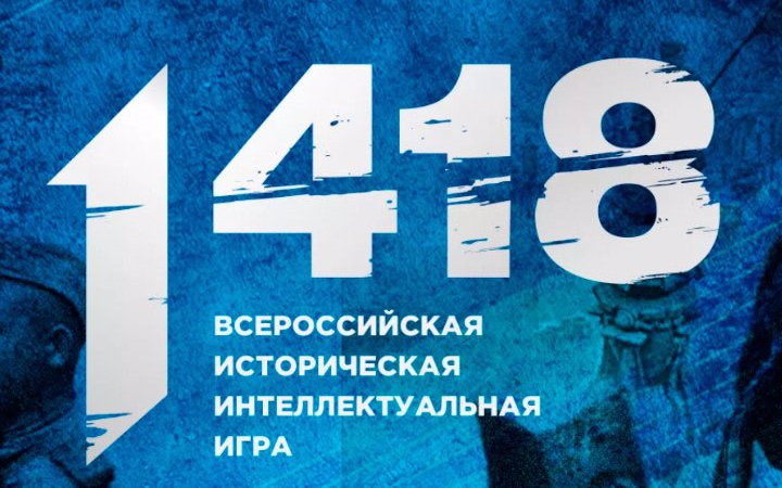 Всероссийская историческая интеллектуальная игра «1418»