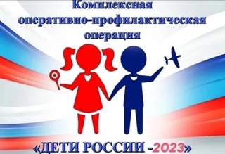 С 3 по 12  апреля проходит  Всероссийская межведомственная комплексная оперативно-профилактическая операция «Дети России – 2023»
