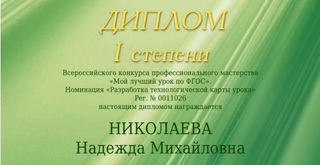 Поздравляем Николаеву Н.М. с победой в конкурсе профессионального мастерства!