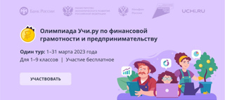 Олимпиада по финансовой грамотности и предпринимательству для учеников 1–9 классов