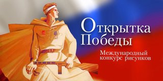 Международный конкурс рисунков «Открытка Победы»!