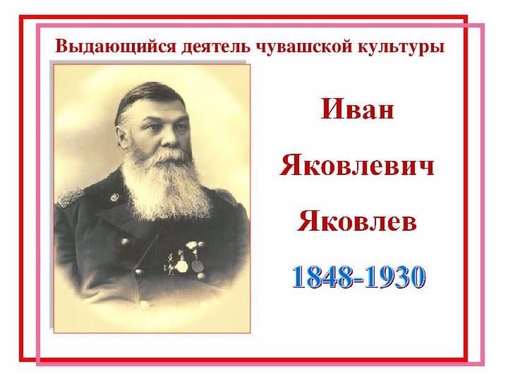 Иван Яковлевия Яковлев çуралнăранпа175 çул çитет