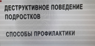 Классный час «Профилактика деструктивного поведения подростков»