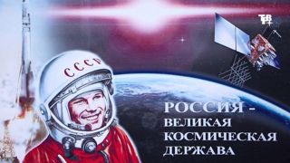 Россия – великая космическая держава