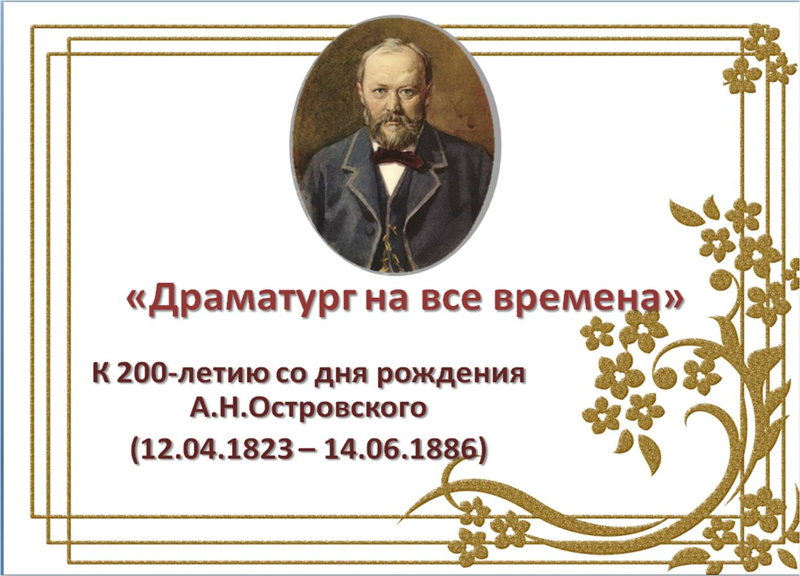 Литературно-музыкальный вечер к 200-летию со дня рождения А.Н.Островского «Я вечный сын земли родной»