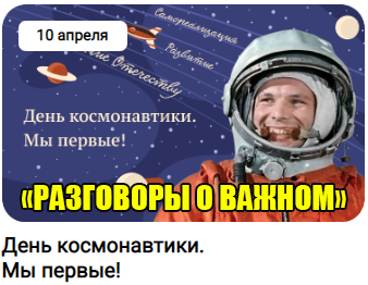 «День космонавтики. Мы первые!»