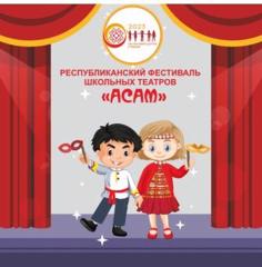 Муниципальный этап республиканского фестиваля школьных театров «АСАМ»
