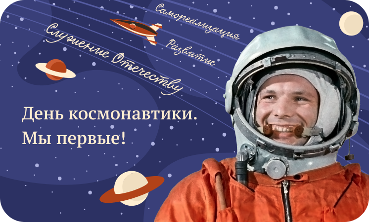 День космонавтики. Мы первые!