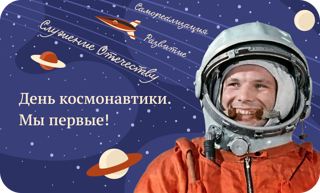 День космонавтики. Мы первые!