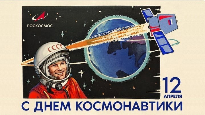 С днем космонавтики!