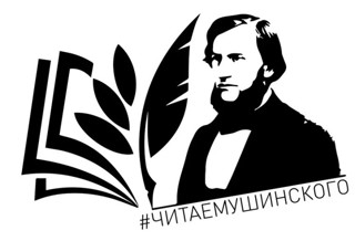 Акция "Читаем Ушинского"