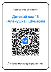 Приглашаем Вас вступить в официальное сообщество детского сада "Алёнушка" в социальной сети «Вконтакте»!