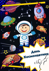 Развлечение ко Дню космонавтики