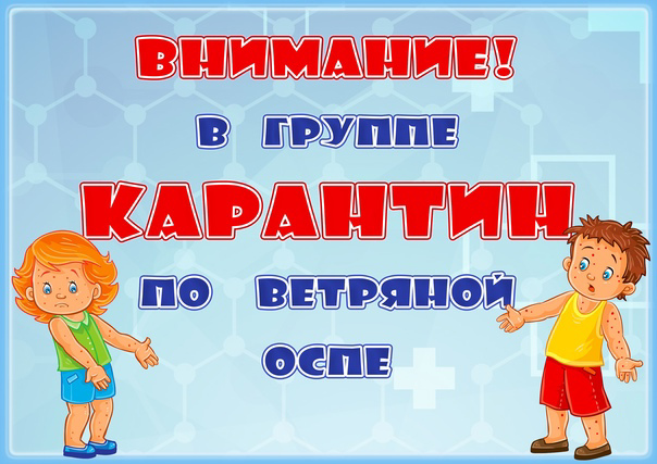 Объявление о карантине в детском саду образец