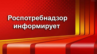 Территориальный отдел Управления Роспотребнадзора по Чувашской Республике информирует