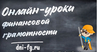 Онлайн-урок на тему «Все про кредит или четыре правила, которые помогут»