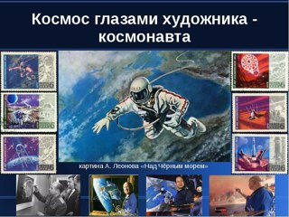 Космическая живопись от космонавта