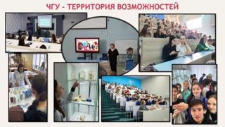 ЧГУ – территория возможностей