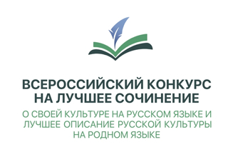 Приглашаем на региональный этап Всероссийского конкурса на лучшее сочинение о своей культуре на русском языке и лучшее описание русской культуры на родном языке