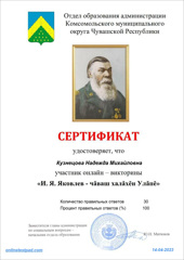 «И. Я. Яковлев - чăваш халăхĕн Улăпĕ» онлайн-викторинăна хутшăнчěç