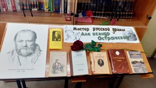 "Мастер русской драмы: Александр Островский"