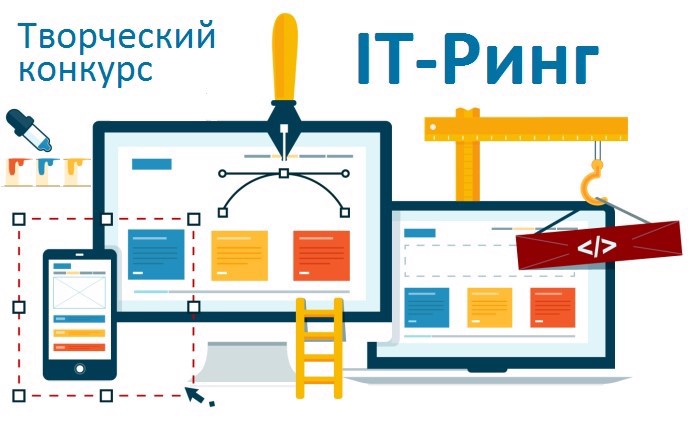 Итоги Всероссийского творческого конкурса «IT-Ринг»