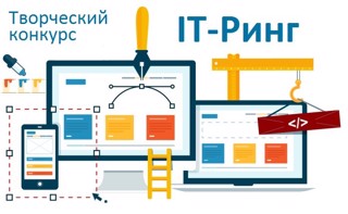 Итоги Всероссийского творческого конкурса «IT-Ринг»