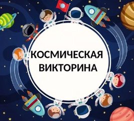 В МБОУ «Яльчикская СОШ» прошло тематическое мероприятие, посвященное космосу и космонавтике