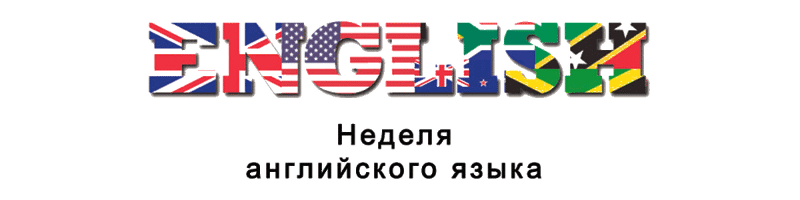 В школе №10 проведена Неделя английского языка для обучающихся 2 - 11 классов