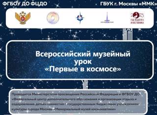 Десятиклассники приняли участие во всероссийском музейном уроке «Первые в космосе»