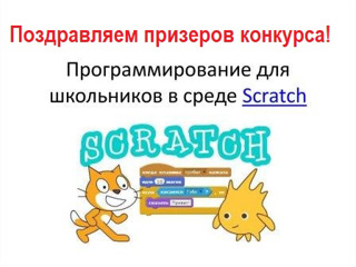 ПОЗДРАВЛЯЕМ Тимофеева Алексея Владимировича 3а  класса, ПРИЗЁРА КОНКУРСА ПО ПРОГРАММИРОВАНИЮ НА SCRATCH «ПЛАНЕТА – SCRATCH»!