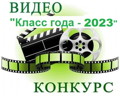 Конкурс видеофильмов  8-11 классов, в рамках конкурса «Класс  года – 2023»