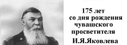 175 лет со дня рождения И.Я.Яковлева