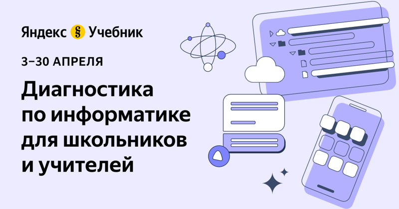 Диагностика по информатике для школьников и учителей