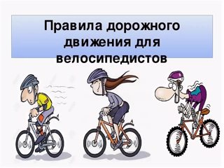 ППД для велосипедов