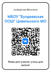 Теперь на страницы сообществ ВКонтакте нашей школы и Министерства образования Чувашии вы можете зайти через QR-коды