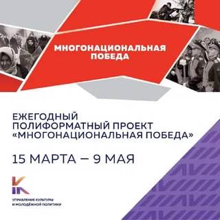 «Многонациональная Победа»