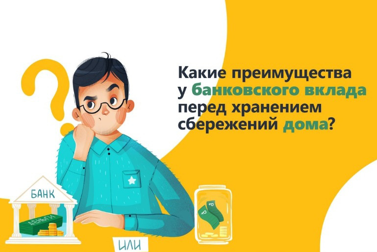 Онлайн-урок финансовой грамотности «Вклады: как сохранить и приумножить»