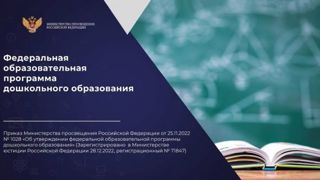 Переход ДОУ на федеральную образовательную программу дошкольного образования