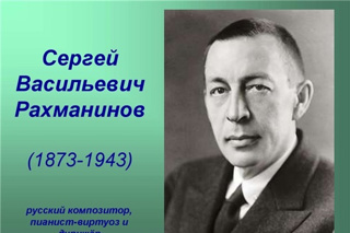 Итоги республиканской дистанционной викторины, посвященной Единому дню С.В. Рахманинова