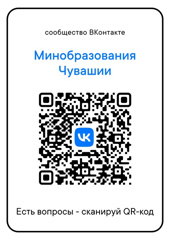 Сообщество Минобразования Чувашии ВКонтакте