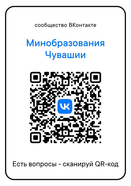 Теперь на страницы сообществ ВКонтакте нашей школы и Министерства образования Чувашии вы можете зайти через QR-коды