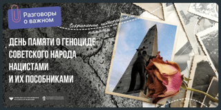 Внеурочные занятия «Разговоры о важном» на тему «День памяти о геноциде советского народа нацистами и их пособниками»