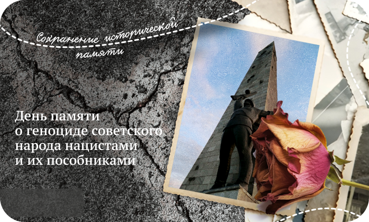 Разговоры о важном: День памяти о геноциде советского народа нацистами и их пособниками