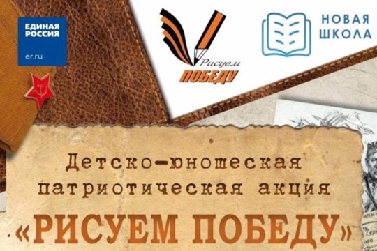 Стартовал новый сезон патриотической акции «Рисуем Победу»