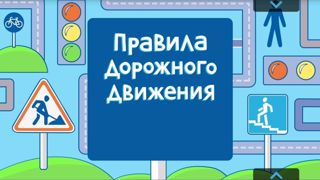 Урок-ярмарка знаний по ПДД «Красный. Желтый. Зеленый.»